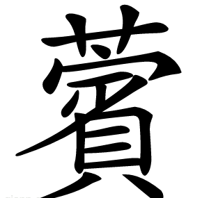 薲